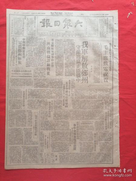 大众日报1948年10月26日，我军解放郑州，毛主席致电祝贺，华东解放军司令部济南战役详细战果，毛主席致电祝贺吴化文