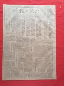 大众日报1948年10月26日，我军解放郑州，毛主席致电祝贺，华东解放军司令部济南战役详细战果，毛主席致电祝贺吴化文