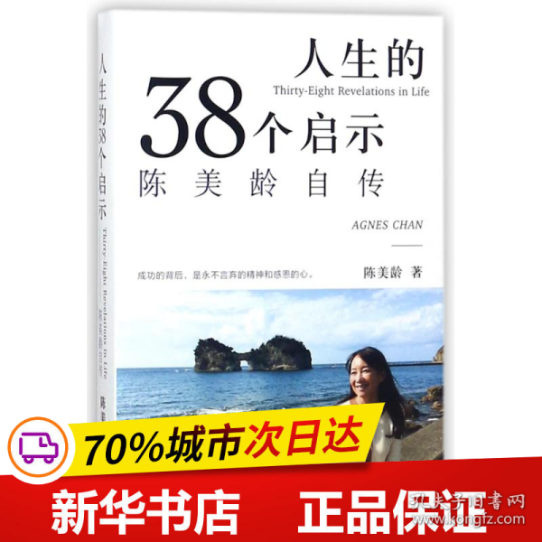 保正版！人生的三十八个启示:陈美龄自传9787542662064上海三联书店陈美龄