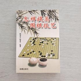 怎样提高围棋技艺