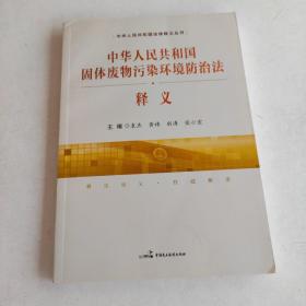 中华人民共和国固体废物污染环境防治法 释义