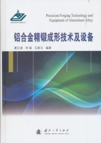 铝合金精锻成形技术及设备