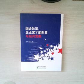 国企改革企业家才能配置与经济发展