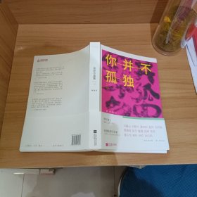 你并不孤独【作者签赠本】