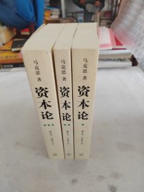 资本论（全三册）