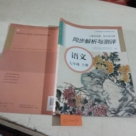 人教金学典同步练习册 同步解析与测评语文 七年级上册