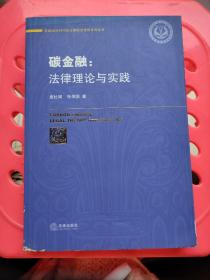 碳金融：法律理论与实践