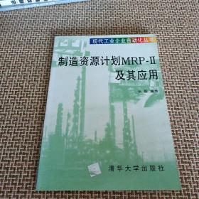 制造资源计划 MRP-Ⅱ及其应用——现代工业企业自动化丛书