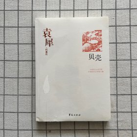 中国现代文学百家--袁犀代表作：贝壳