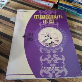 中国金银币年鉴1994-1995[中英文版]