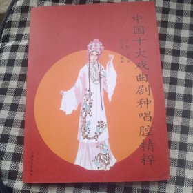 中国十大戏曲剧种唱腔精粹