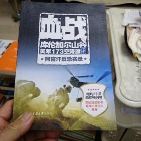 血战库伦加尔山谷：美军173空降旅阿富汗反恐实录