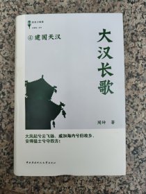 大汉长歌4：建国天汉