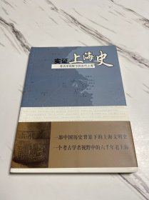 实证上海史：考古学视野下的古代上海