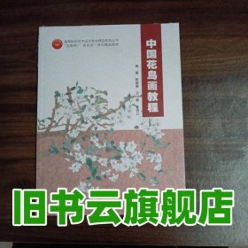 中国花鸟画教程 陈聪景 王敏 航空工业出版社9787516524602