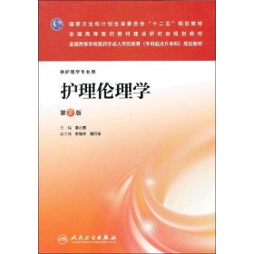 护理伦理学（第2版）/国家卫生和计划生育委员会“十二五”规划教材·全国高等医药教材建设研究会规划教材