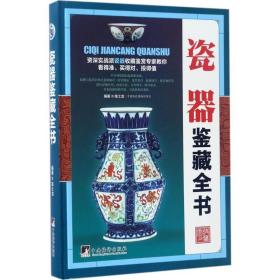 瓷器鉴藏全书 古董、玉器、收藏 陈士龙编 新华正版