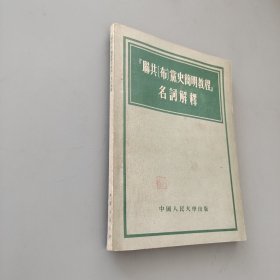 联共党史简明教程名词解释