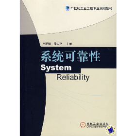 系統(tǒng)可靠性盧明銀機(jī)械工業(yè)出版社