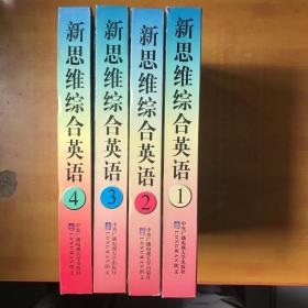 朗文新思维综合英语（1、2、3、4） （学生用书+练习册 8本书＋21盒磁带）