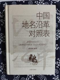 中国地名沿革对照表（精装）（定价 75 元）