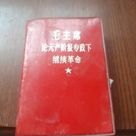 毛主席论无产阶级专政下继续革命