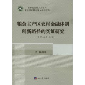 粮食主产区农村金融体制创新路径的实研究