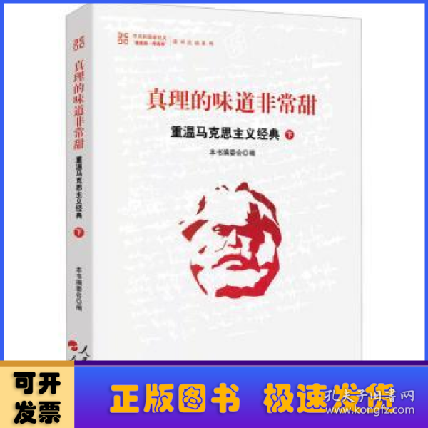 真理的味道非常甜：重温马克思主义经典（下）