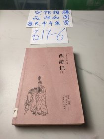 西游记(上)