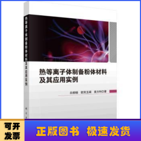 热等离子体制备粉体材料及其应用实例