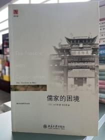 儒家的困境：The Trouble with Confucianism