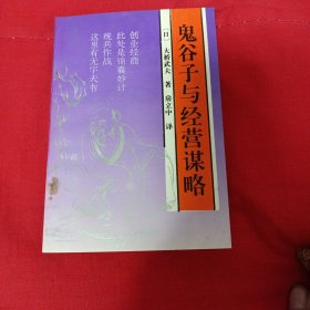 鬼谷子与经营谋略
