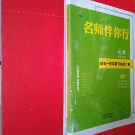 名师伴你行化学新教材版高考一轮总复习备考方略（2023高考）