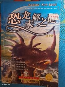 恐龙未解之谜