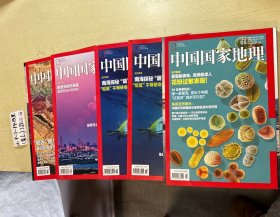 中国国家地理2018年第5、8、9、11期共4本合集（复本另外出售）