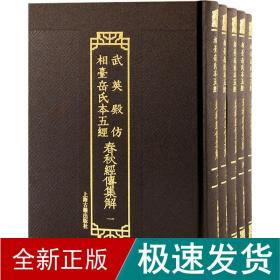 春秋经传集解(1-5) 中国历史  新华正版