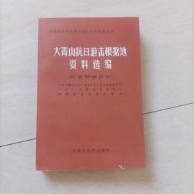大青山抗日游击根据地资料选编上册