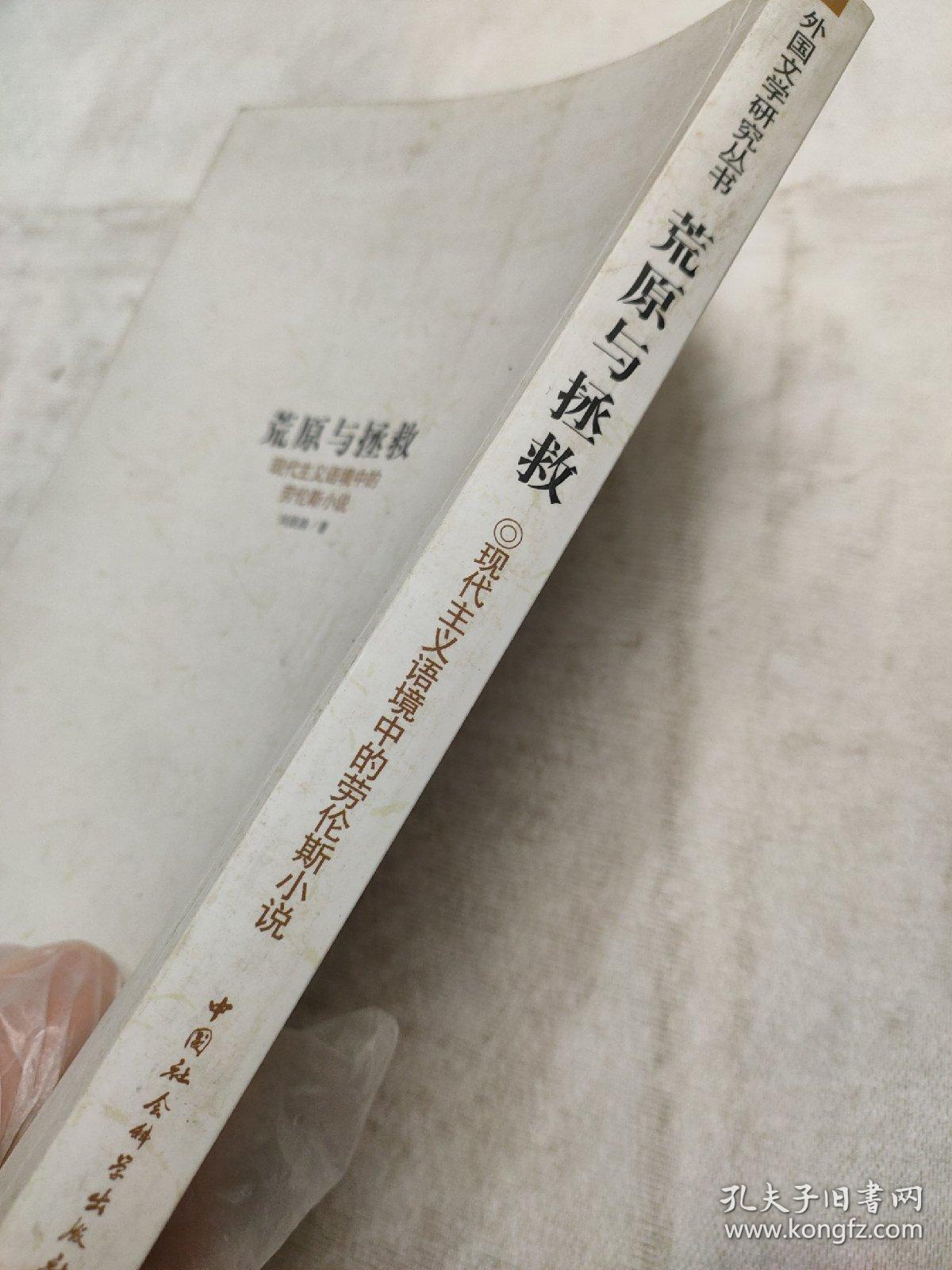 荒原与拯救-现代主义语境中的劳伦斯小说