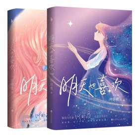 明天也喜欢【亲笔签名+Q版CP贴纸+小剧场册子+剧情漫画+Q图贴纸+书签】