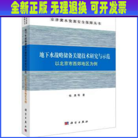 地下水战略储备关键技术研究与示范:以北京市西郊地区为例  杨勇等著 科学出版社