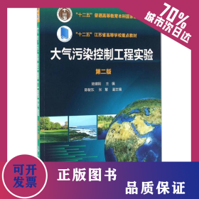 大氣污染控制工程實(shí)驗(yàn) 9787122258809