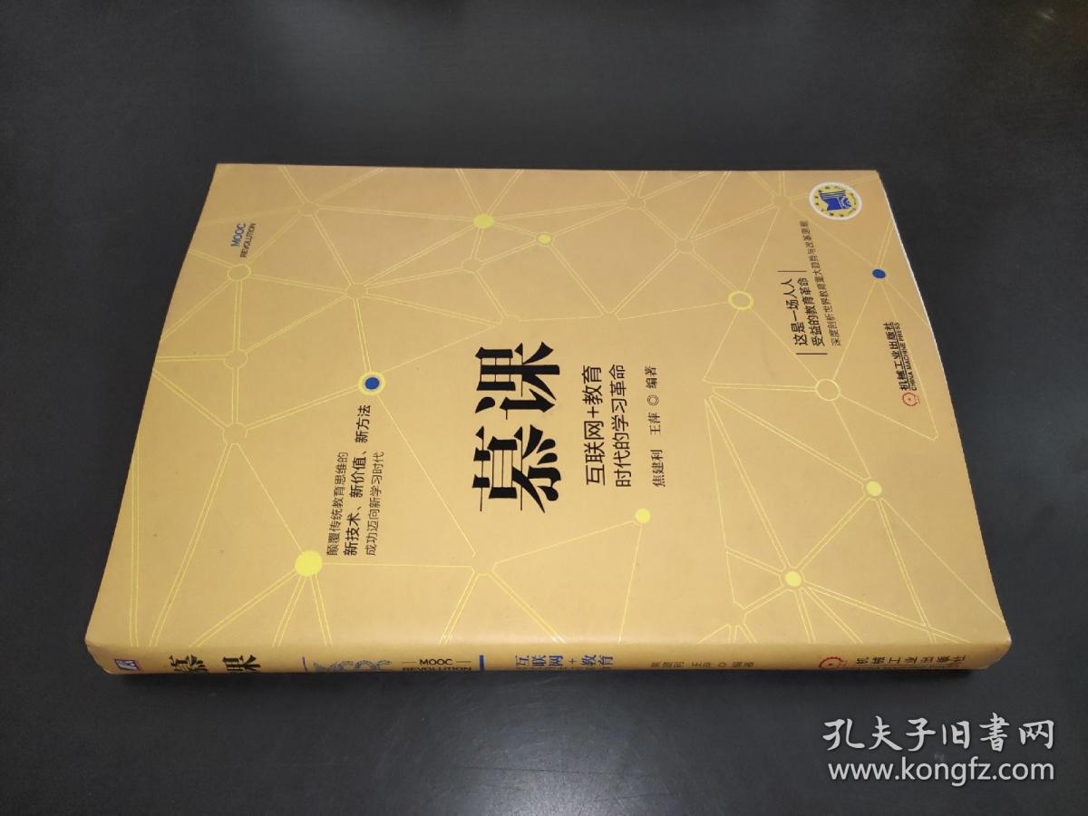 慕课：互联网+教育时代的学习革命 签名本