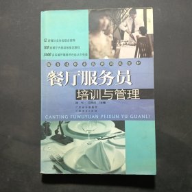 服务员培训与管理