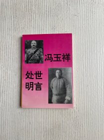 冯玉祥处世明言