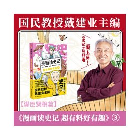 正版 漫画读史记 超有料好有趣3（“国民教授”戴建业新书） 戴建业主编，漫友文化出品 黑龙江美术出版社