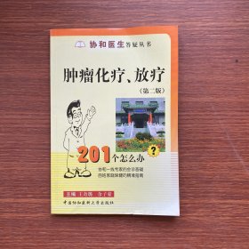 肿瘤化疗、放疗201个怎么办（第2版）