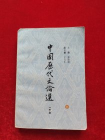 中国历代文论选（一卷本）