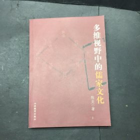 多维视野中的儒家文化