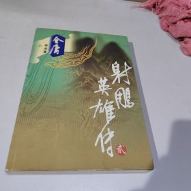 射雕英雄传（全四册）