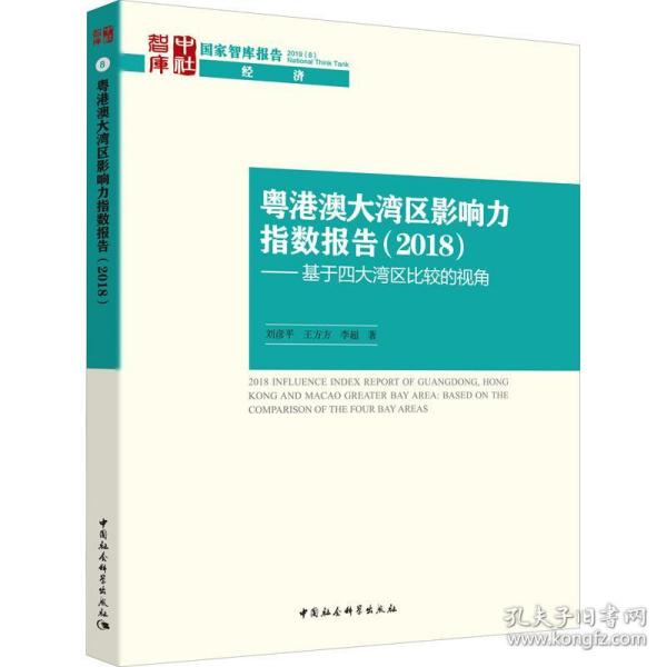 粤港澳大湾区影响力指数报告(2018)——基于四大湾区比较的视角 